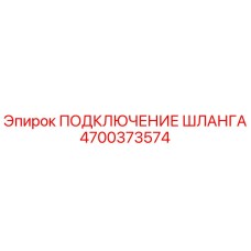 4700373574 ПОДКЛЮЧЕНИЕ ШЛАНГА Epiroc