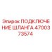 4700373574 ПОДКЛЮЧЕНИЕ ШЛАНГА Epiroc