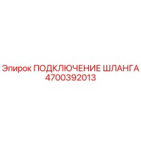 4700392013 ПОДКЛЮЧЕНИЕ ШЛАНГА Epiroc