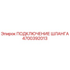 4700392013 ПОДКЛЮЧЕНИЕ ШЛАНГА Epiroc