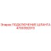 4700392013 ПОДКЛЮЧЕНИЕ ШЛАНГА Epiroc