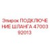 4700392013 ПОДКЛЮЧЕНИЕ ШЛАНГА Epiroc