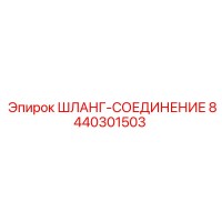 8440301503 ШЛАНГ-СОЕДИНЕНИЕ Epiroc