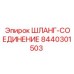 8440301503 ШЛАНГ-СОЕДИНЕНИЕ Epiroc