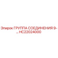 HC22024000 ГРУППА СОЕДИНЕНИЯ 9-… Epiroc