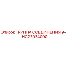 HC22024000 ГРУППА СОЕДИНЕНИЯ 9-… Epiroc
