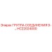 HC22024000 ГРУППА СОЕДИНЕНИЯ 9-… Epiroc