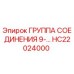 HC22024000 ГРУППА СОЕДИНЕНИЯ 9-… Epiroc