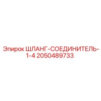 2050489733 ШЛАНГ-СОЕДИНИТЕЛЬ-1-4 Epiroc