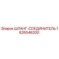 1626546200 ШЛАНГ-СОЕДИНИТЕЛЬ Epiroc