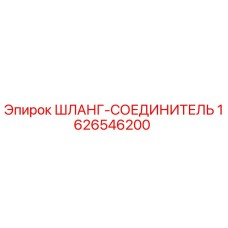 1626546200 ШЛАНГ-СОЕДИНИТЕЛЬ Epiroc