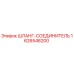 1626546200 ШЛАНГ-СОЕДИНИТЕЛЬ Epiroc