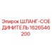 1626546200 ШЛАНГ-СОЕДИНИТЕЛЬ Epiroc