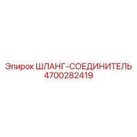 4700282419 ШЛАНГ-СОЕДИНИТЕЛЬ Epiroc