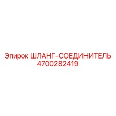 4700282419 ШЛАНГ-СОЕДИНИТЕЛЬ Epiroc