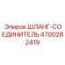 4700282419 ШЛАНГ-СОЕДИНИТЕЛЬ Epiroc