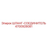 4700928081 ШЛАНГ-СОЕДИНИТЕЛЬ Epiroc