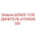 4700928081 ШЛАНГ-СОЕДИНИТЕЛЬ Epiroc