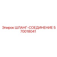 570018041 ШЛАНГ-СОЕДИНЕНИЕ Epiroc