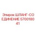 570018041 ШЛАНГ-СОЕДИНЕНИЕ Epiroc