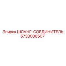 5730006507 ШЛАНГ-СОЕДИНИТЕЛЬ Epiroc