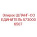 5730006507 ШЛАНГ-СОЕДИНИТЕЛЬ Epiroc