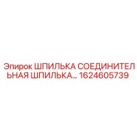 1624605739 Шпилька соединительная шпилька шланга Epiroc