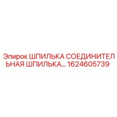 1624605739 Шпилька соединительная шпилька шланга Epiroc