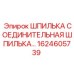 1624605739 Шпилька соединительная шпилька шланга Epiroc