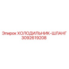 3092619208 ХОЛОДИЛЬНИК-ШЛАНГ Epiroc