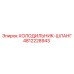 4812228943 ХОЛОДИЛЬНИК-ШЛАНГ Epiroc