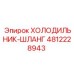 4812228943 ХОЛОДИЛЬНИК-ШЛАНГ Epiroc