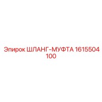 1615504100 ШЛАНГ-МУФТА Epiroc
