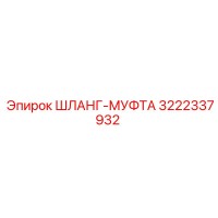 3222337932 ШЛАНГ-МУФТА Epiroc