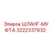 3222337932 ШЛАНГ-МУФТА Epiroc