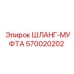 570020202 ШЛАНГ-МУФТА Epiroc