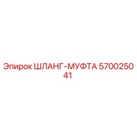 570025041 ШЛАНГ-МУФТА Epiroc