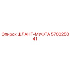 570025041 ШЛАНГ-МУФТА Epiroc