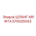 570025043 ШЛАНГ-МУФТА Epiroc