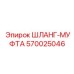 570025046 ШЛАНГ-МУФТА Epiroc