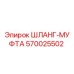 ШЛАНГ-МУФТА 570025502 Epiroc