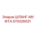 570026021 ШЛАНГ-МУФТА Epiroc