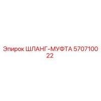 570710022 ШЛАНГ-МУФТА Epiroc