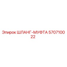 570710022 ШЛАНГ-МУФТА Epiroc