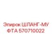 570710022 ШЛАНГ-МУФТА Epiroc