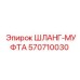 570710030 ШЛАНГ-МУФТА Epiroc