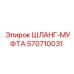 570710031 ШЛАНГ-МУФТА Epiroc