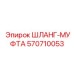 570710053 ШЛАНГ-МУФТА Epiroc
