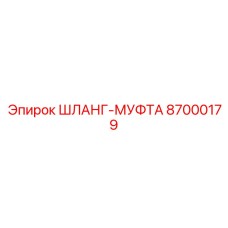87000179 ШЛАНГ-МУФТА Epiroc