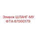 87000179 ШЛАНГ-МУФТА Epiroc